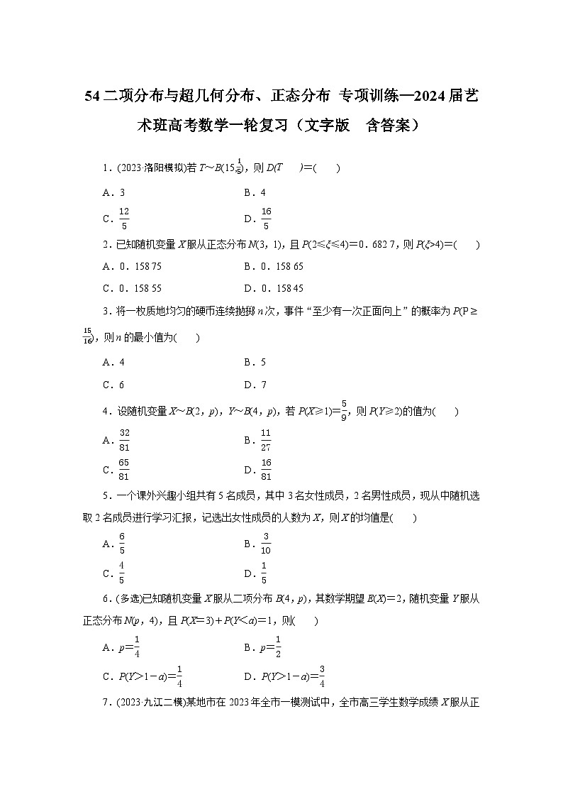 54二项分布与超几何分布、正态分布 专项训练—2024届艺术班高考数学一轮复习（文字版  含答案）01