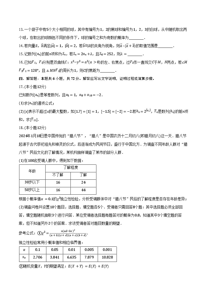 2024年重庆市普通高等学校招生全国统一考试高三第一次联合诊断检测数学试卷（重庆一诊）（含解析）第3页