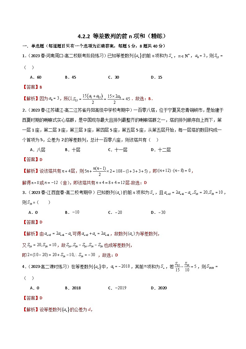 4.2.2 等差数列的前n项和（精练）（解析版）第1页