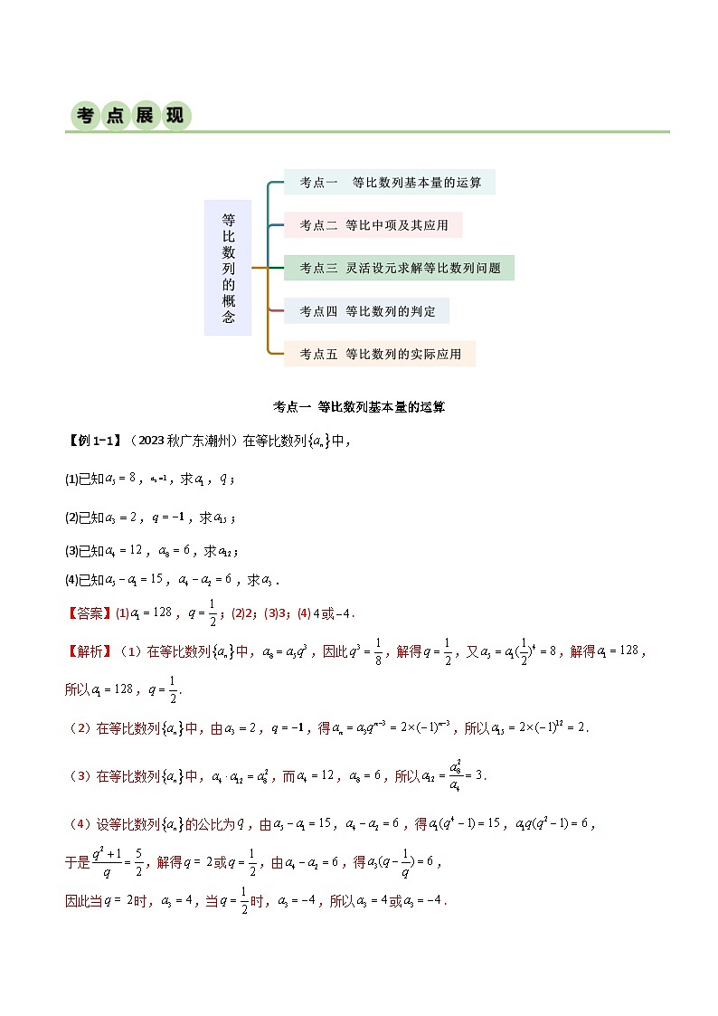 4.3.1  等比数列的概念（精讲）（解析版）第2页