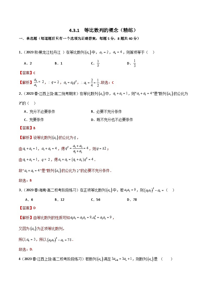 4.3.1 等比数列的概念（精练）-2024-2025学年高二数学同步精品导与练（人教A版选择性必修第二册）01