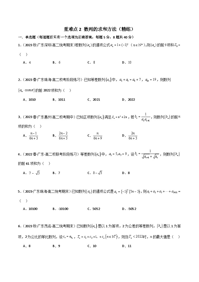 重难点2 数列的求和方法（精练）（原卷版）第1页