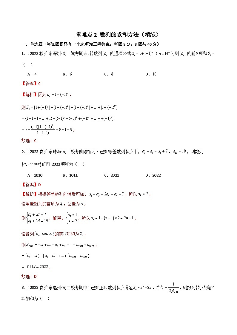 重难点2 数列的求和方法（精练）（解析版）第1页