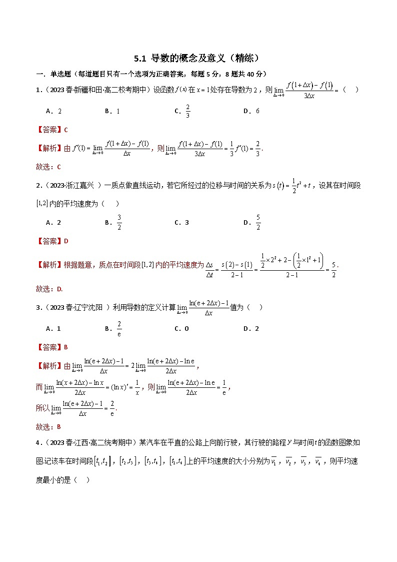 5.1 导数的概念及意义（精练）（解析版）第1页