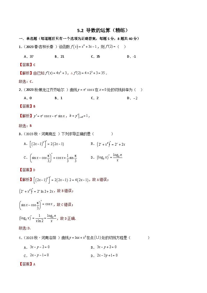 5.2 导数的运算（精练）（解析版）第1页