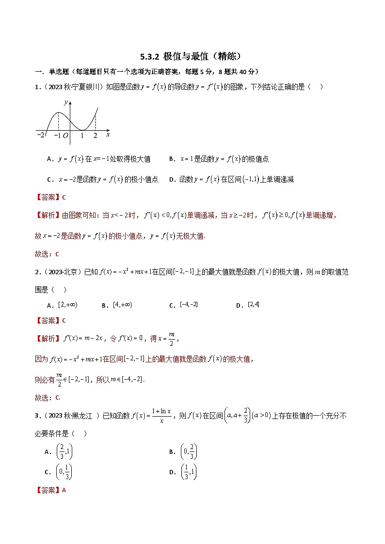 5.3.2 极值与最值（精练）-2024-2025学年高二数学同步精品导与练（人教A版选择性必修第二册）01