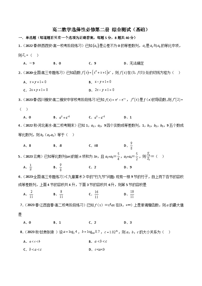 高二数学选择性必修第二册 综合测试（基础）（原卷版）第1页