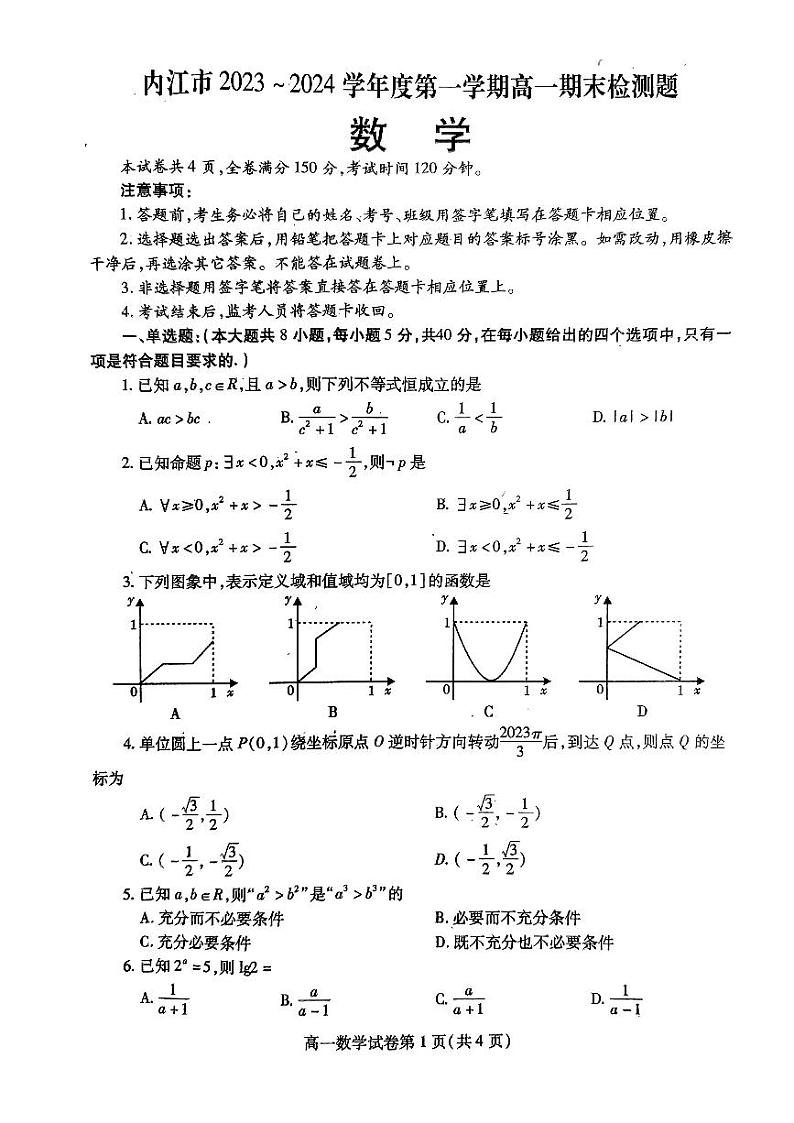 四川省内江市2023-2024学年高一上学期期末检测数学试题第1页