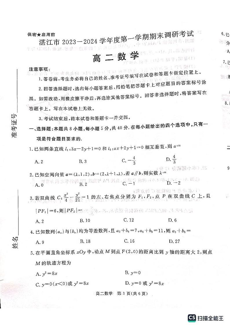 广东省湛江市2023-2024学年高二上学期1月期末调研数学试题01