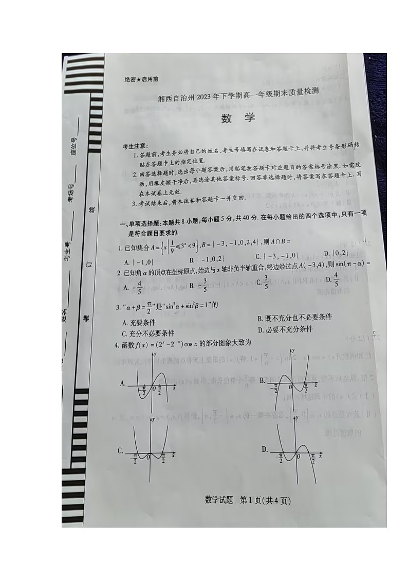 湖南省湘西自治州2023-2024学年高一上学期期末质量监测数学试卷01