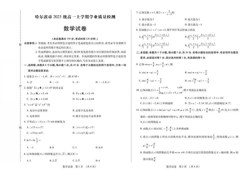 2023-2024哈尔滨高一上期末考试数学试卷及参考答案01