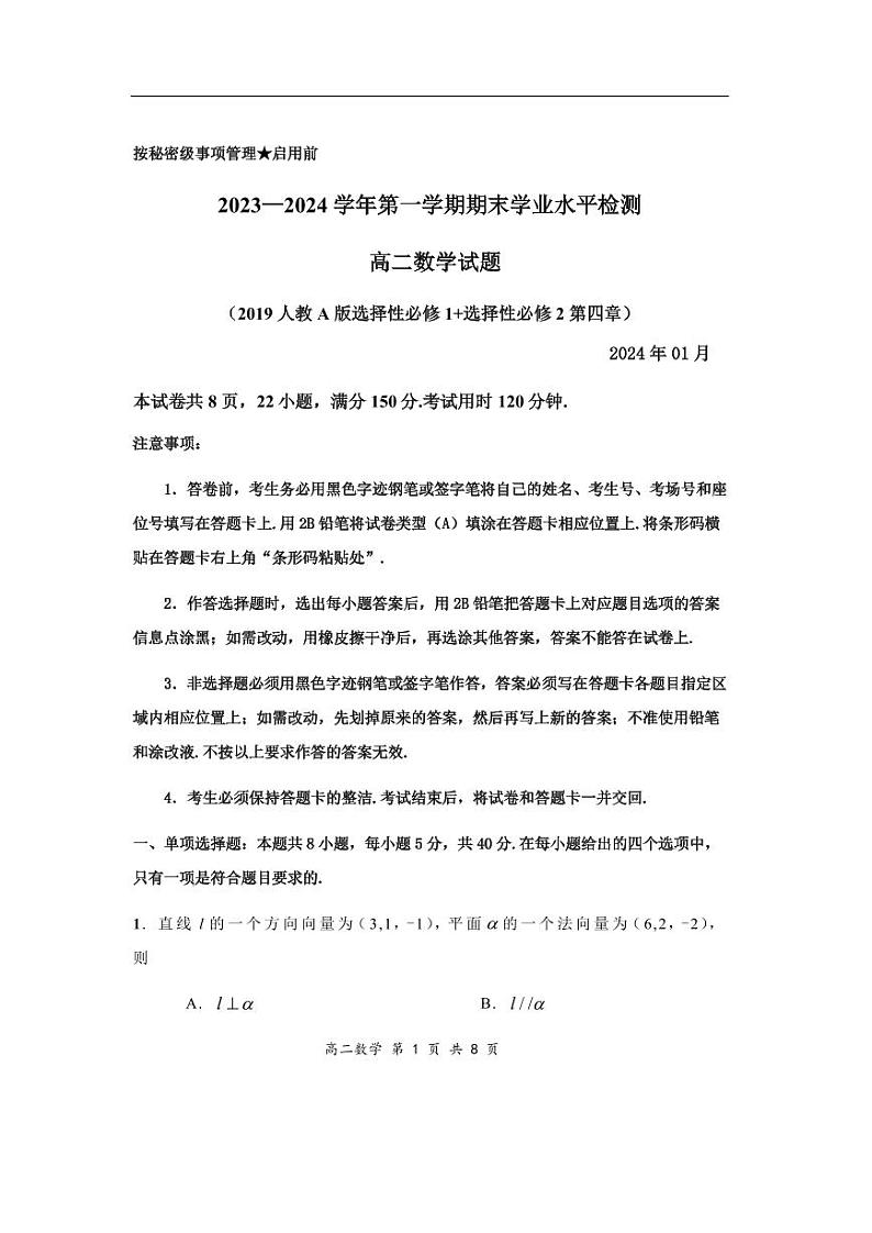 2023—2024学年第一学期期末学业水平检测     高二数学 2019人教A版选择性必修一+选择性必修二第四章第1页