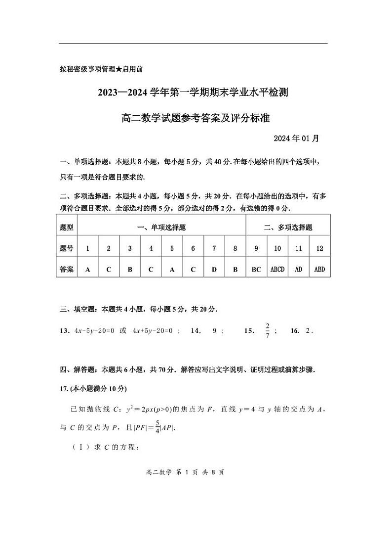 2023—2024学年第一学期期末学业水平检测   高二数学  参考答案第1页