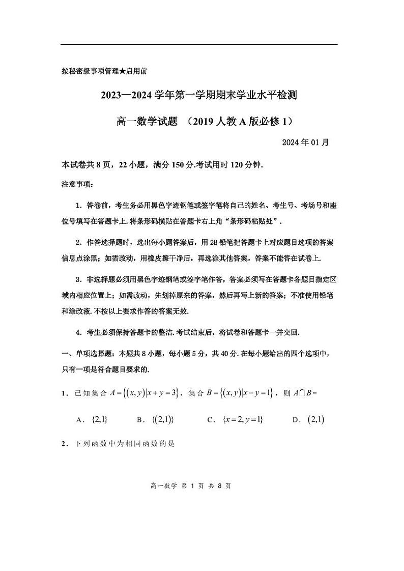2023—2024学年第一学期期末学业水平检测     高一数学  2019人教A版 必修一第1页