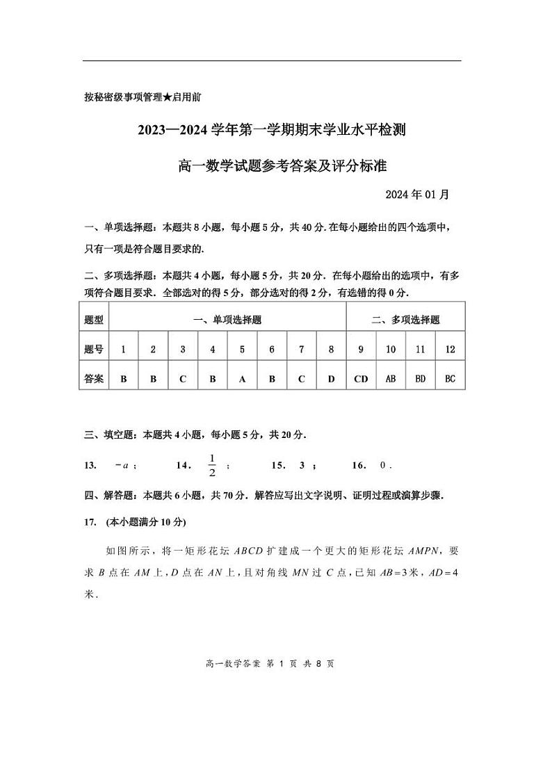 2023—2024学年第一学期期末学业水平检测   高一数学  参考答案第1页