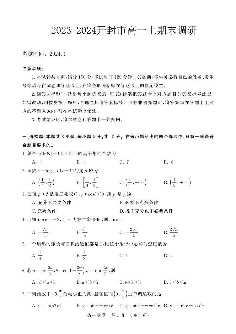 2023--2024 学年开封市高一第一学期期末调研数学试卷及参考答案01