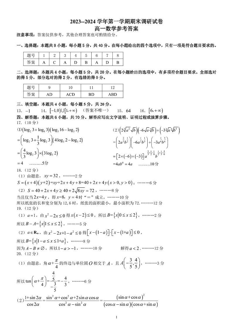 2023--2024 学年开封市高一第一学期期末调研数学试卷及参考答案01
