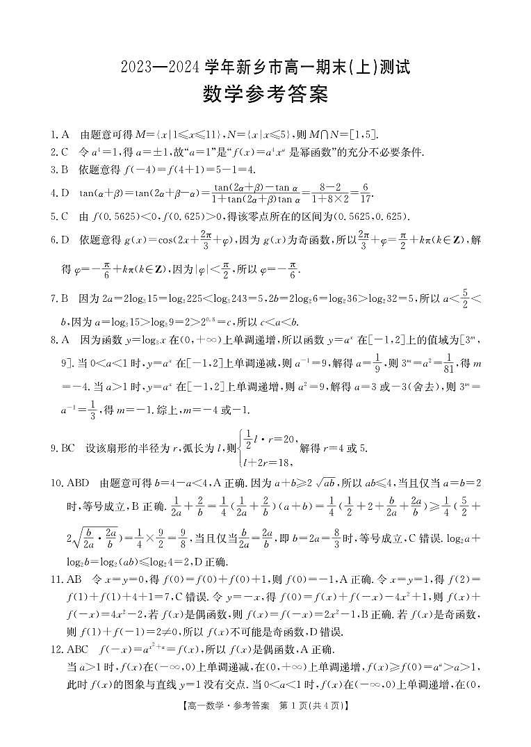2024.1新乡高一上期末DA第1页