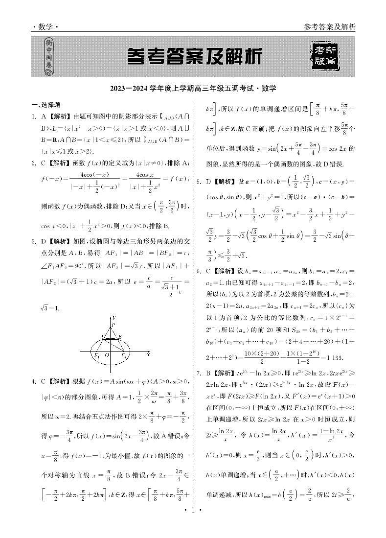 23-24数学上学期高三五调答案第1页
