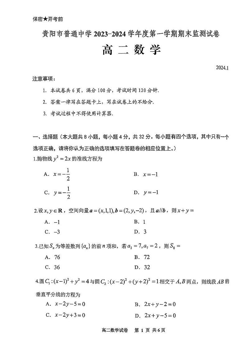 贵州省贵阳市2023-2024学年高二上学期期末考试数学试卷第1页
