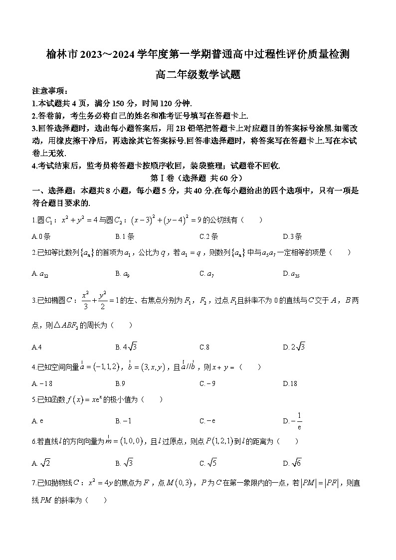 陕西省榆林市2023-2024学年高二上学期普通高中过程性评价质量检测 数学试题01