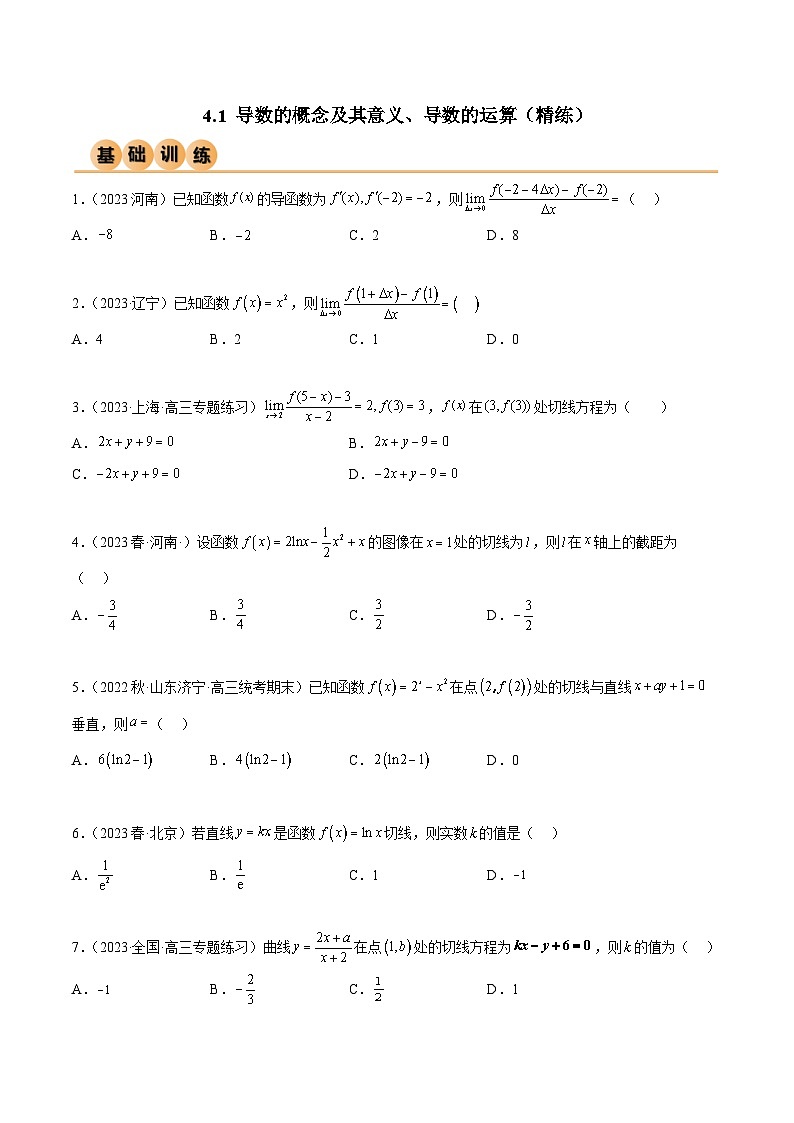 4.1 导数的概念及其意义、导数的运算（精练）（原卷版）第1页