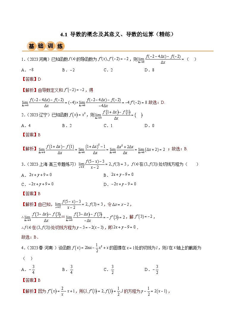 4.1 导数的概念及其意义、导数的运算（精练）（解析版）第1页