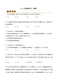 5.1 三角函数的定义（精练）-2024年高考数学一轮复习一隅三反系列（新高考）