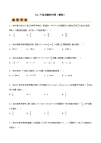 5.3 三角函数的性质（精练）-2024年高考数学一轮复习一隅三反系列（新高考）