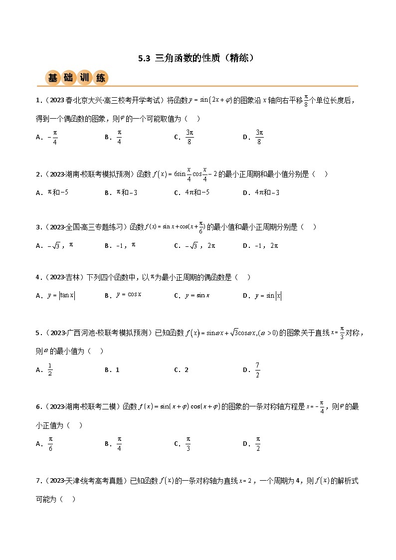 5.3 三角函数的性质（精练）（原卷版）第1页