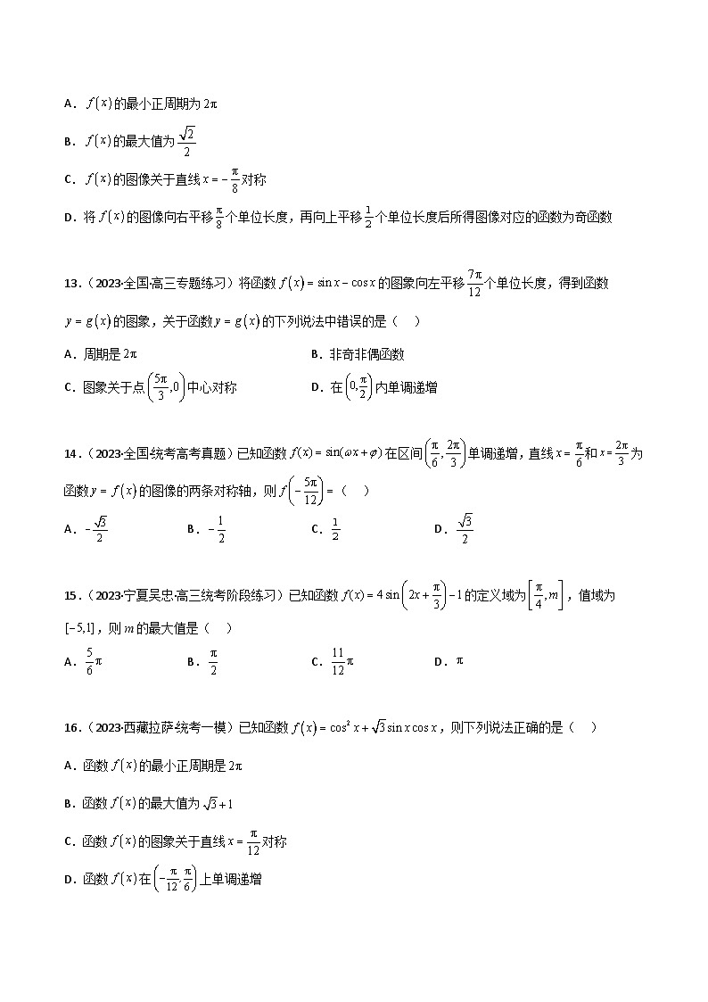 5.3 三角函数的性质（精练）（原卷版）第3页