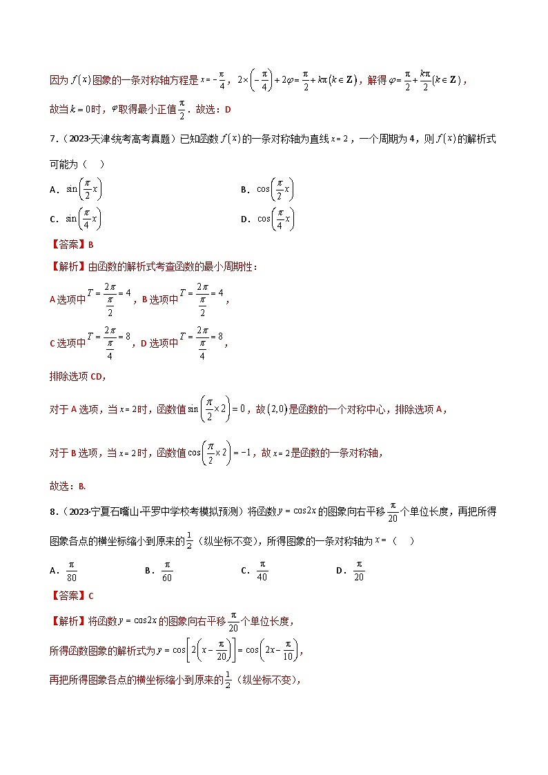 5.3 三角函数的性质（精练）（解析版）第3页