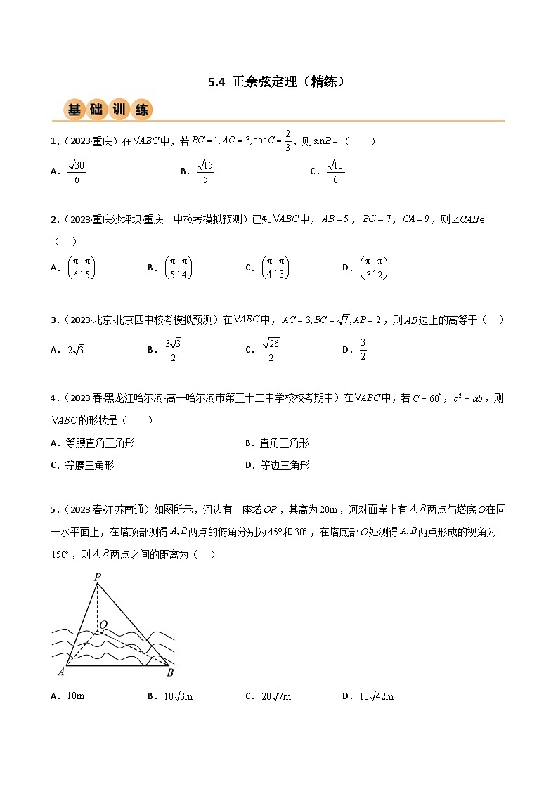 5.4 正余弦定理（精练）（原卷版）第1页