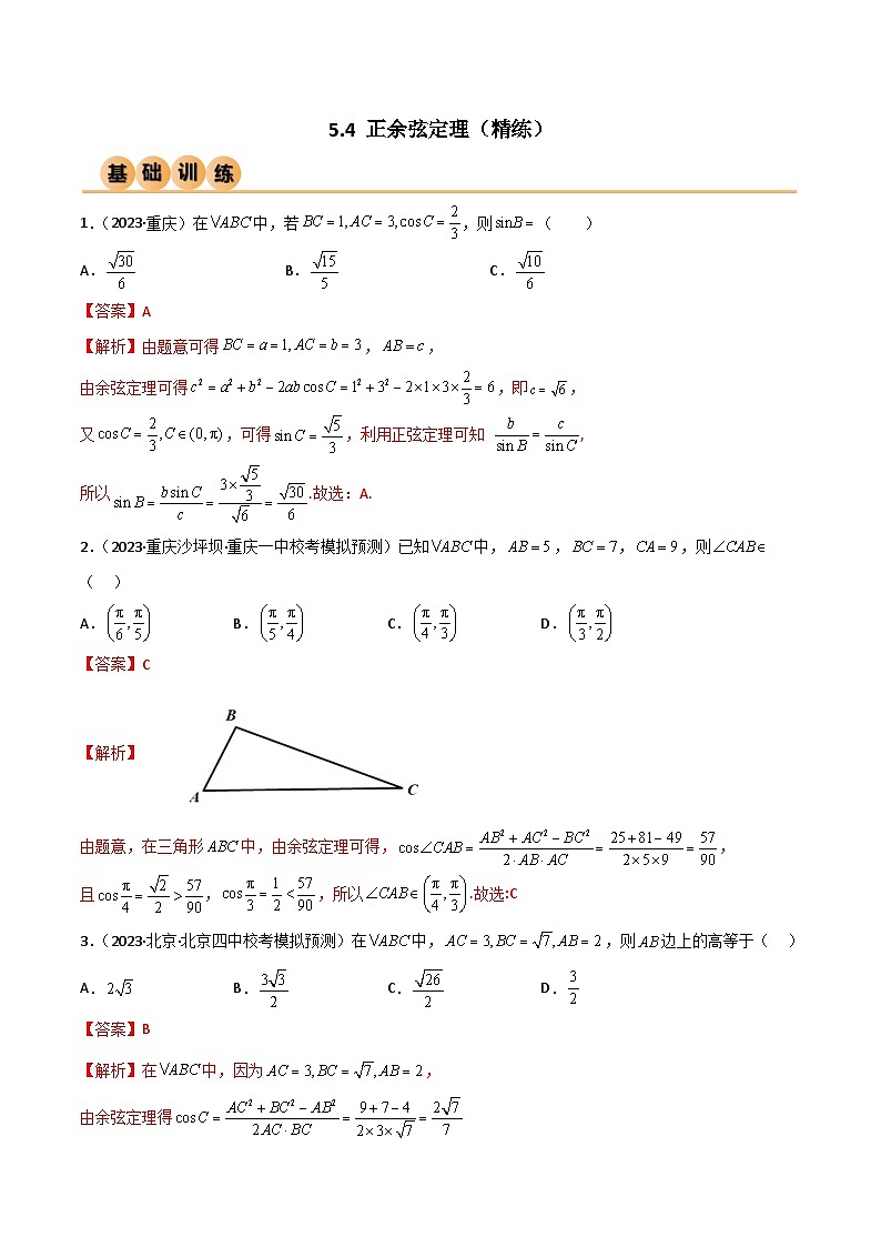 5.4 正余弦定理（精练）（解析版）第1页