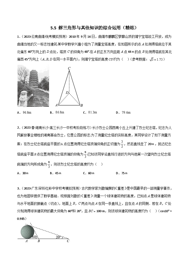 5.5 解三角形与其他知识的综合运用（精练）（原卷版）第1页