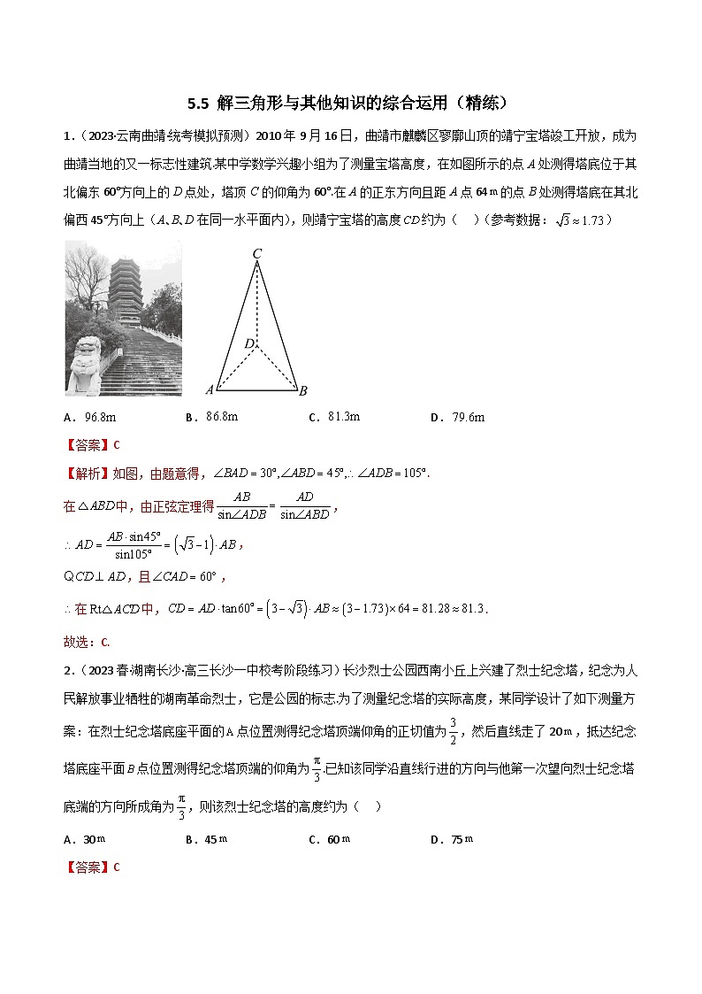 5.5 解三角形与其他知识的综合运用（精练）（解析版）第1页