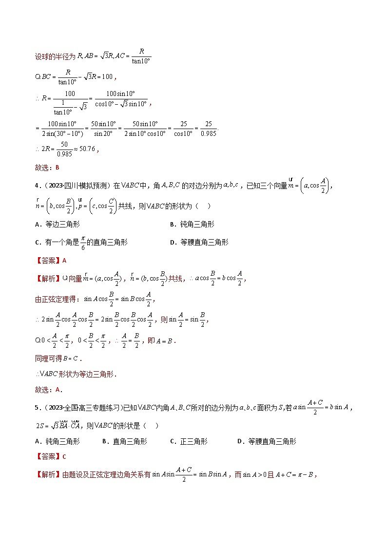 5.5 解三角形与其他知识的综合运用（精练）（解析版）第3页