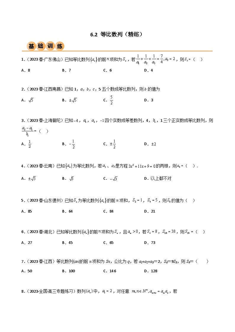 6.2 等比数列（精练）（原卷版）第1页