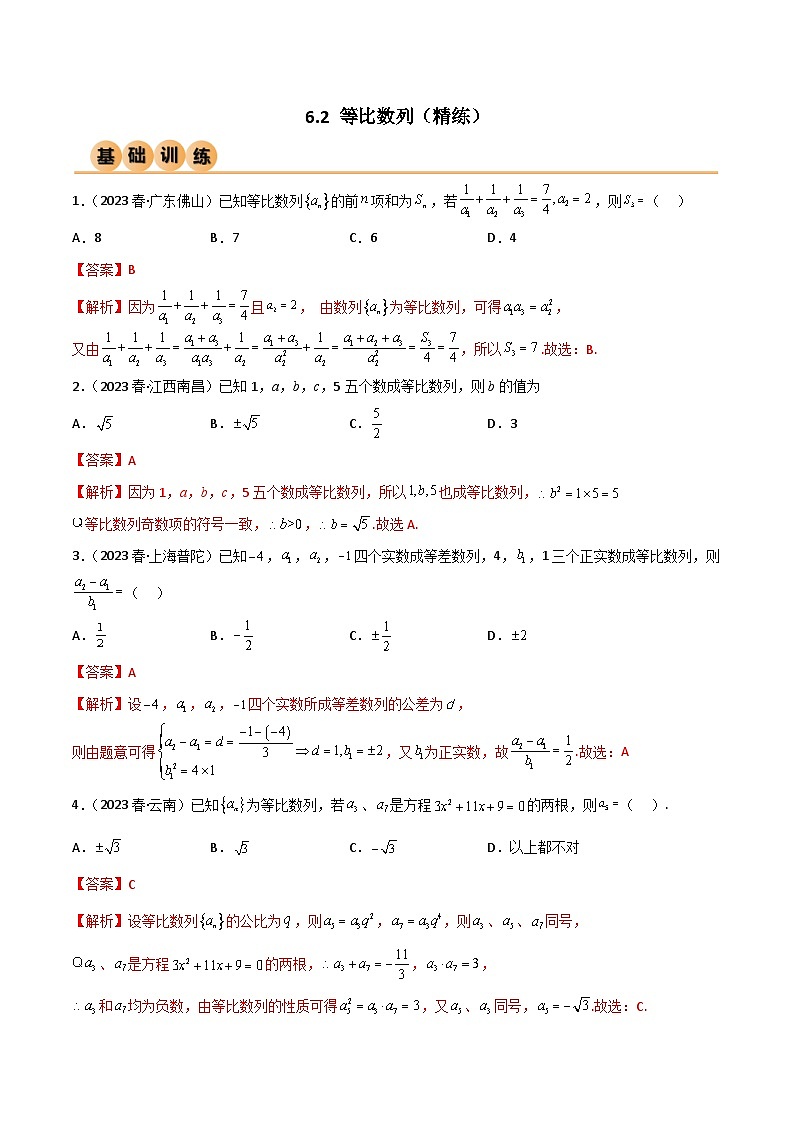 6.2 等比数列（精练）（解析版）第1页
