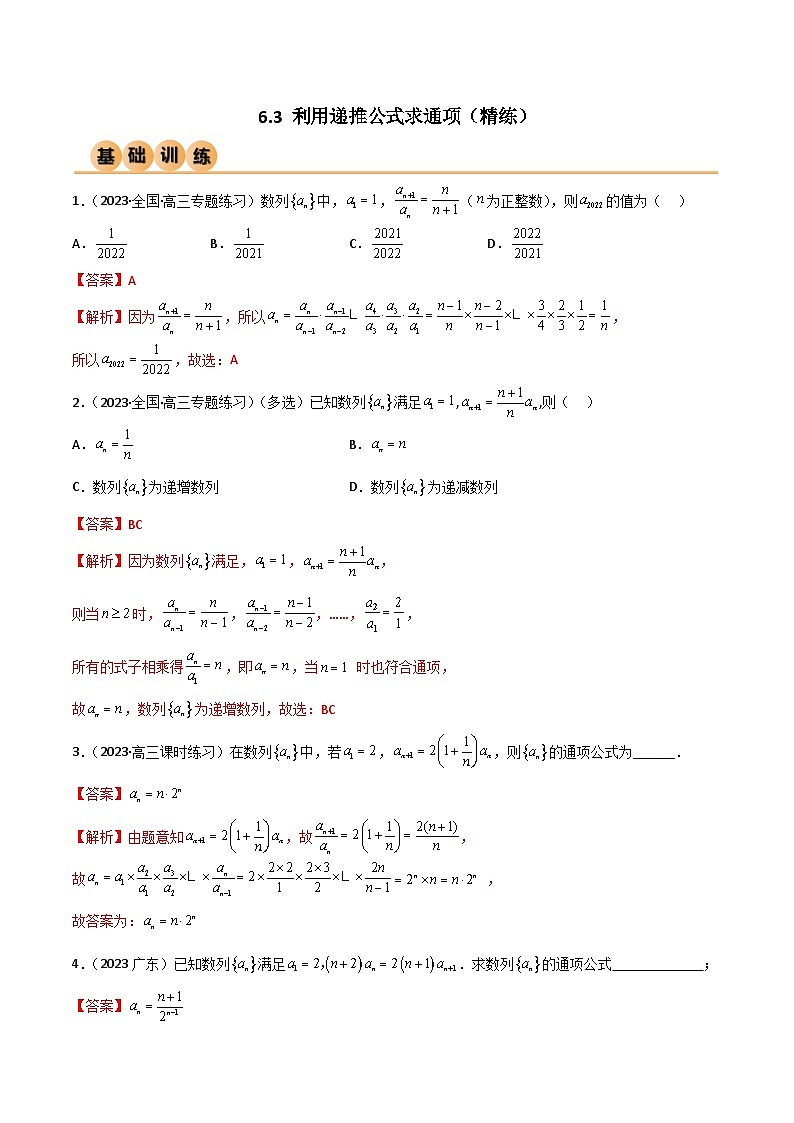 6.3 利用递推公式求通项（精练）（解析版）第1页