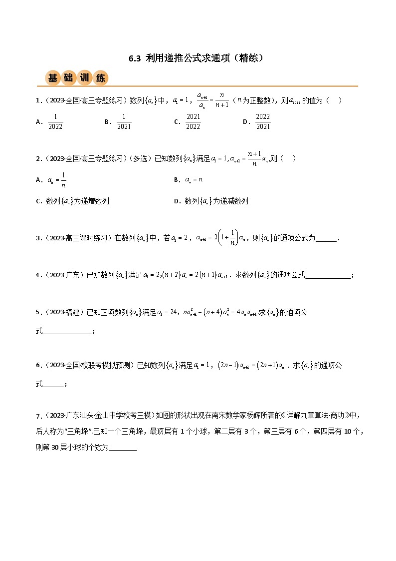 6.3 利用递推公式求通项（精练）（原卷版）第1页