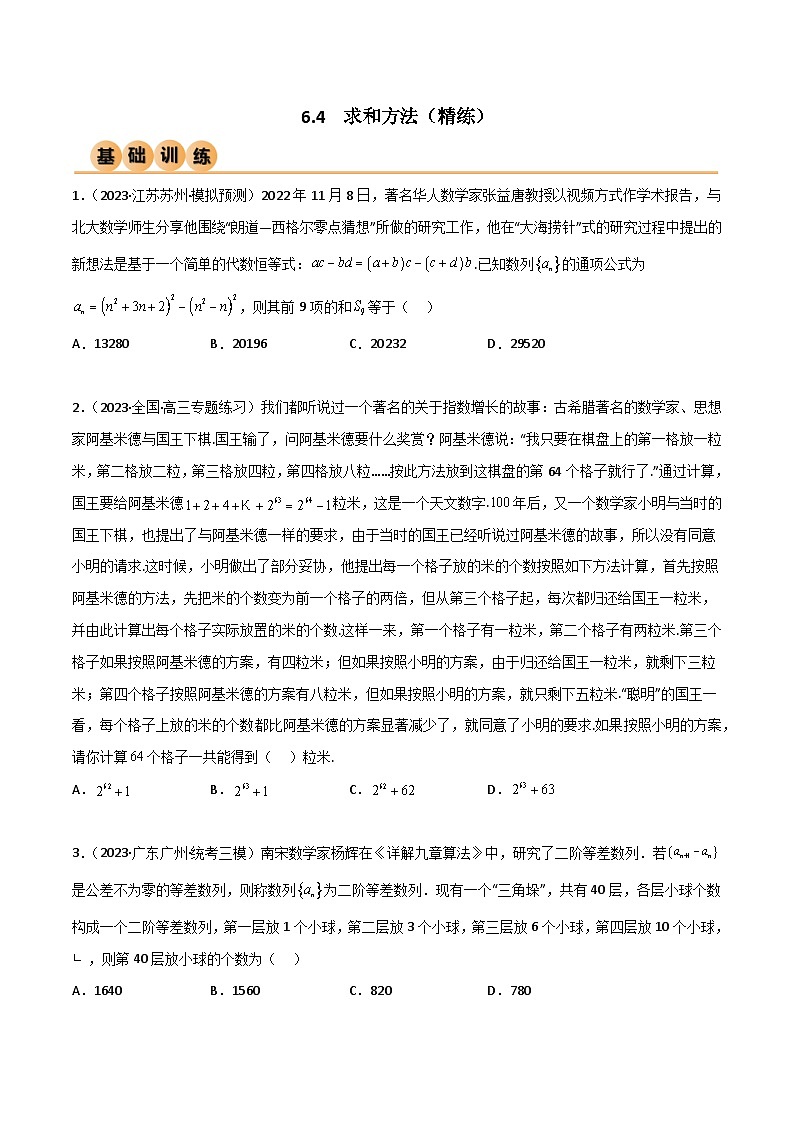 6.4 求和方法（精练）（原卷版）第1页