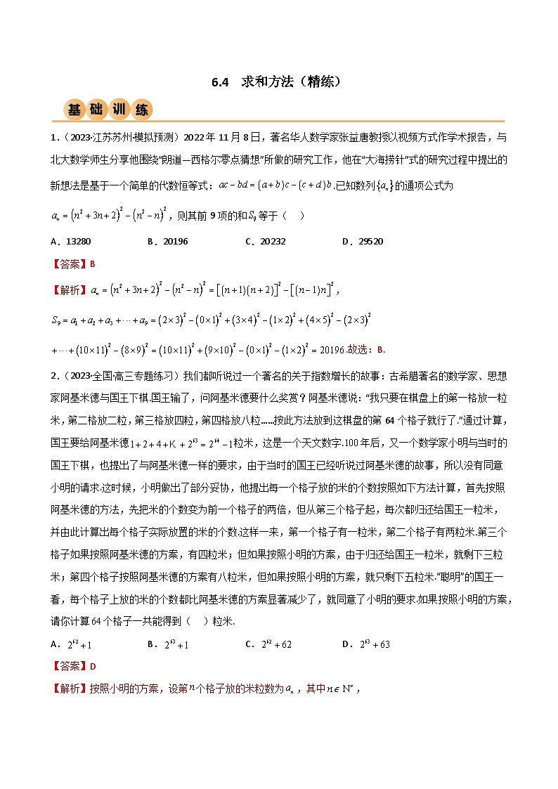 6.4 求和方法（精练）（解析版）第1页