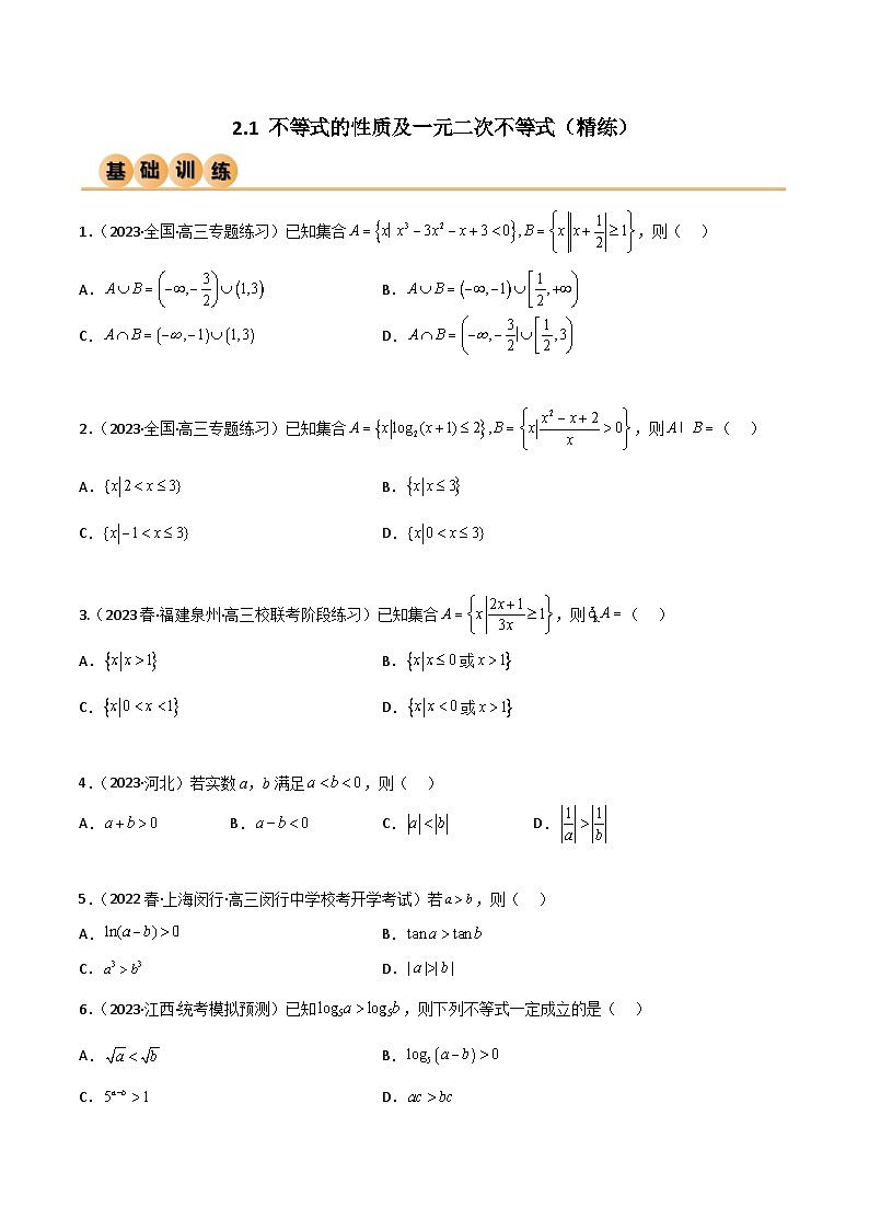2.1 不等式的性质及一元二次不等式（精练）（原卷版）第1页