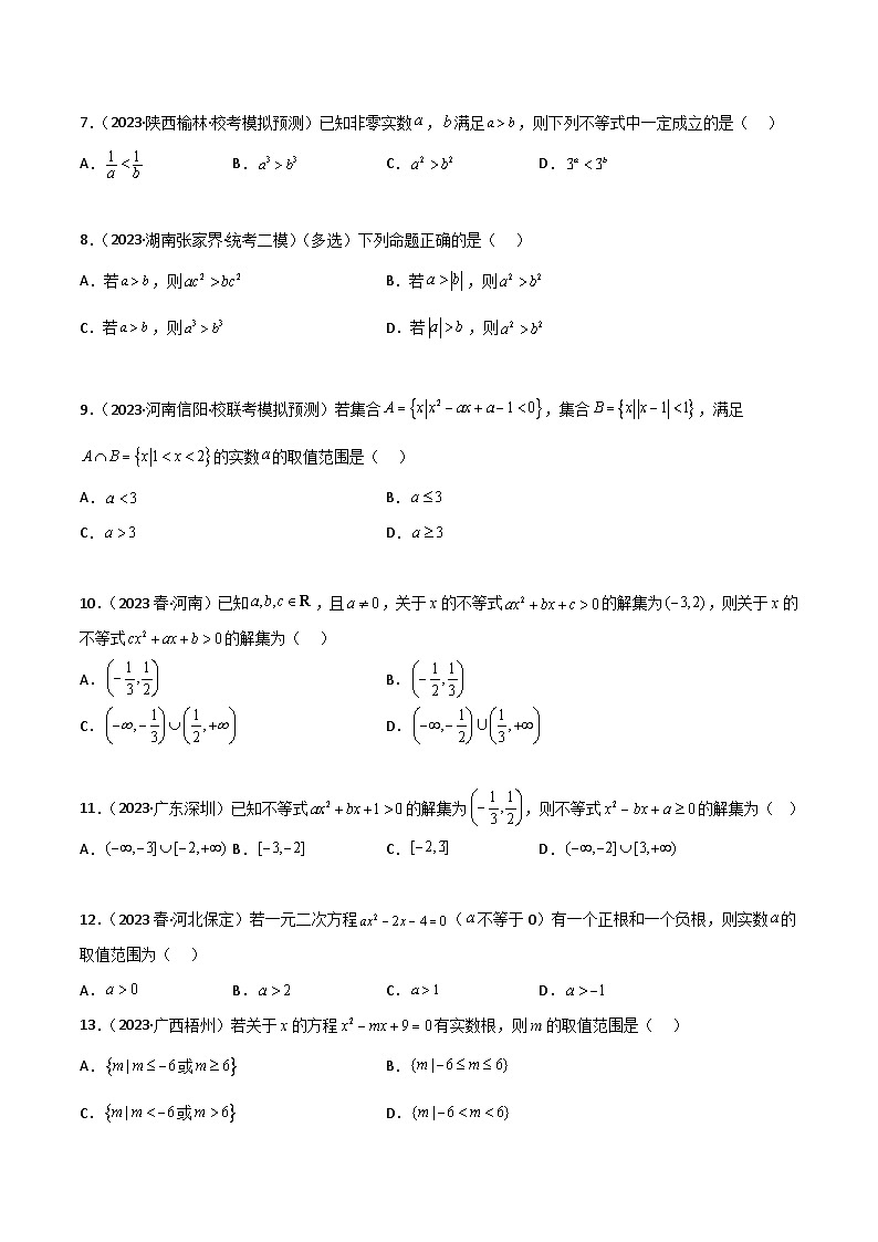 2.1 不等式的性质及一元二次不等式（精练）（原卷版）第2页