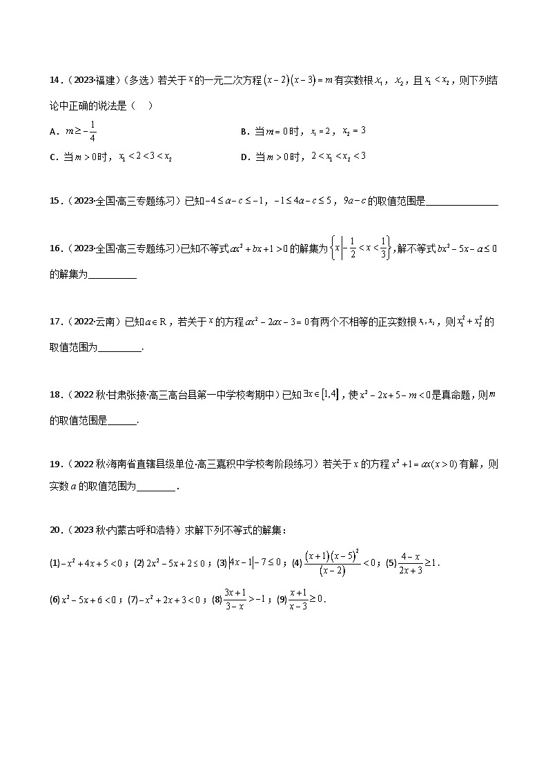 2.1 不等式的性质及一元二次不等式（精练）（原卷版）第3页