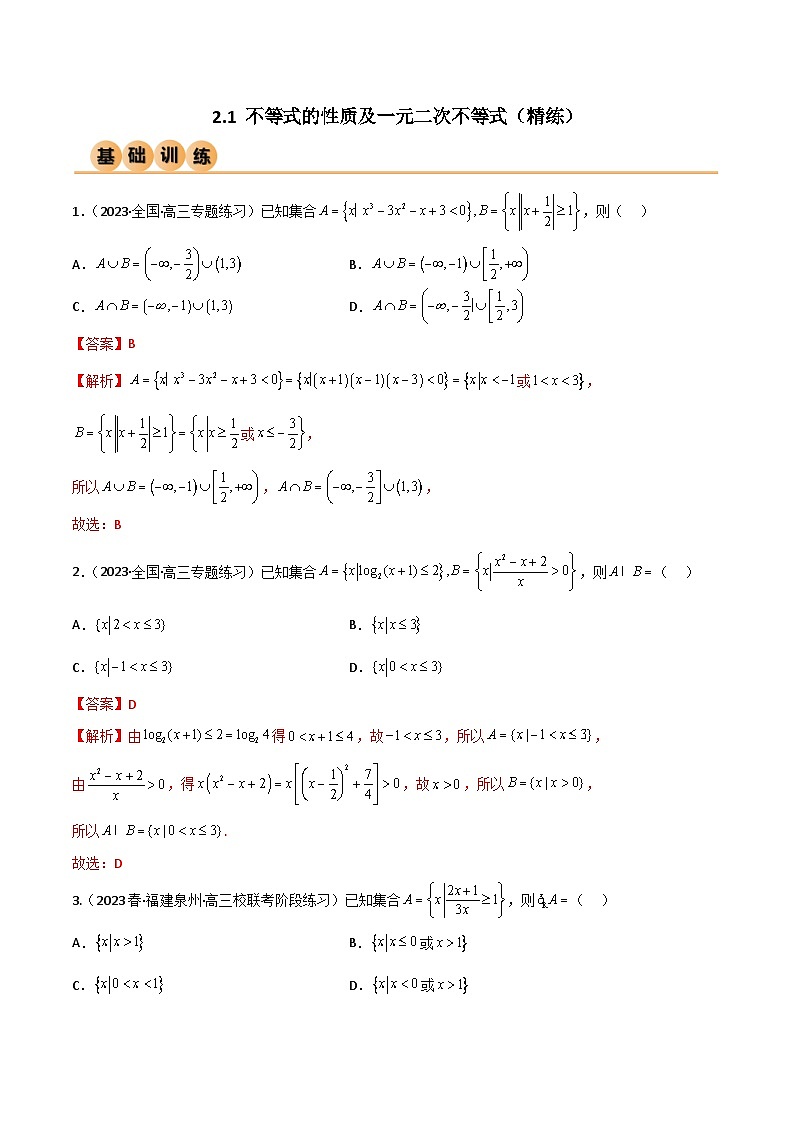 2.1 不等式的性质及一元二次不等式（精练）（解析版）第1页