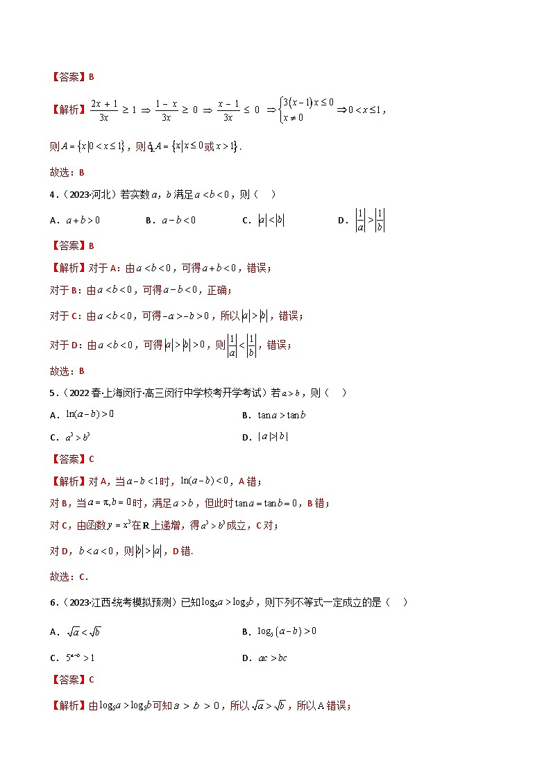 2.1 不等式的性质及一元二次不等式（精练）（解析版）第2页