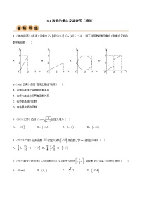 3.1 函数的概念及其表示（精练）-2024年高考数学一轮复习一隅三反系列（新高考）