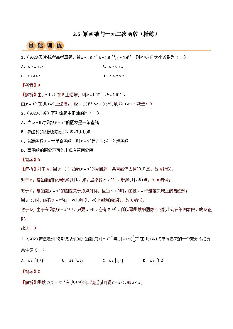 3.5 幂函数与一元二次函数（精练）（解析版）第1页